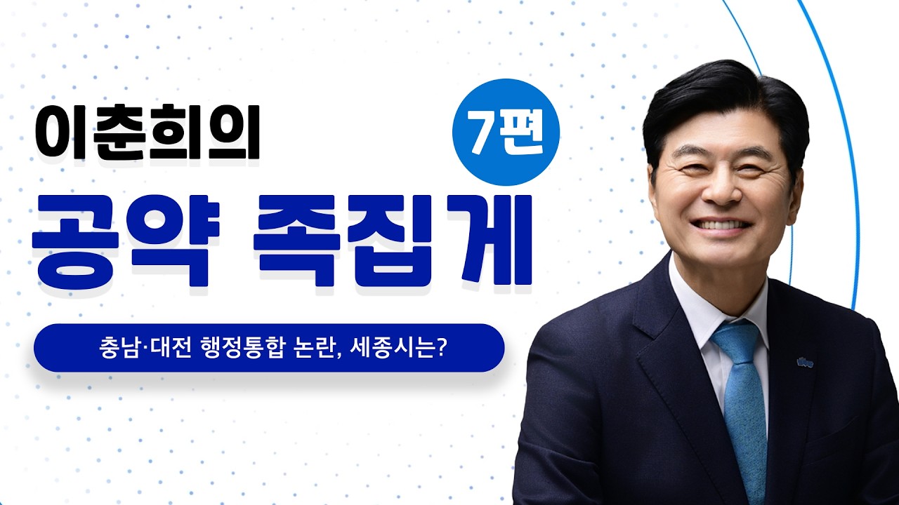 이춘희의 공약 족집게 시리즈 제7편 ｜충남·대전 행정통합 논란, 세종시는?