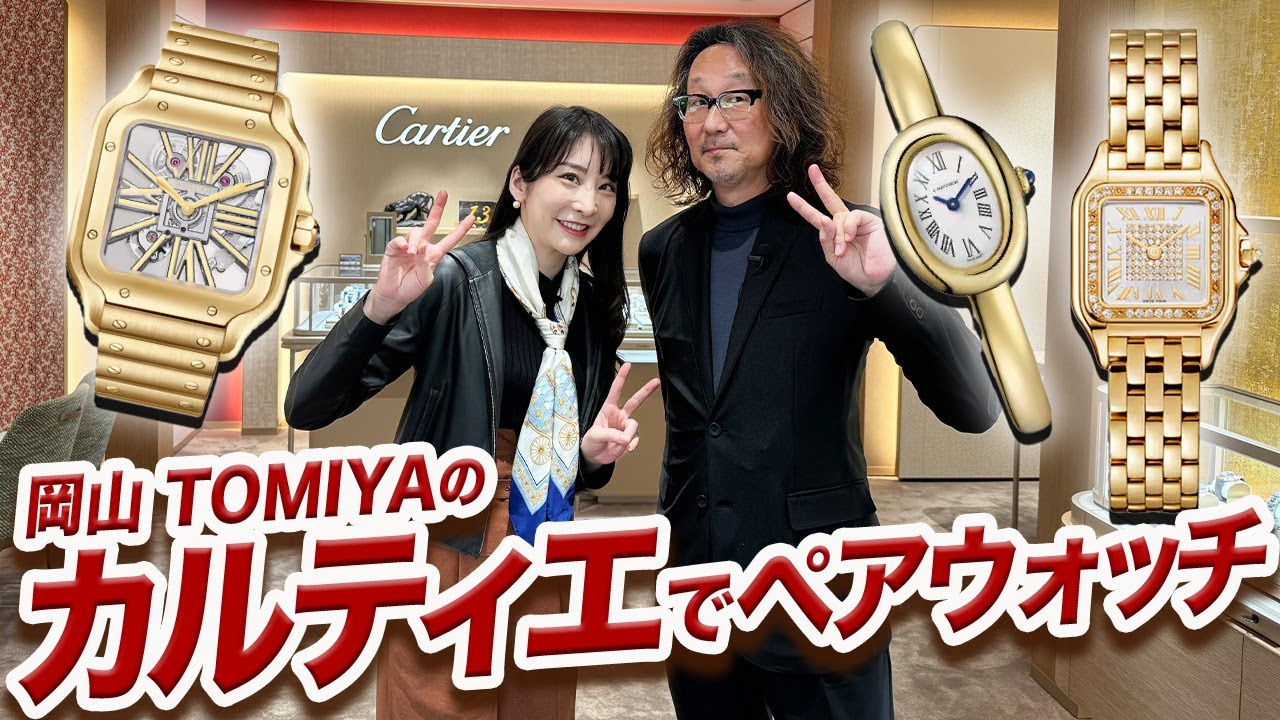 「ペアウォッチ」がテーマ！ TOMIYAユーロサロン店は「カルティエ」のラインナップが超充実。 今年のクリスマスは岡山の表町へGO！【PR】　#腕時計魂  #カルティエ  #cartier