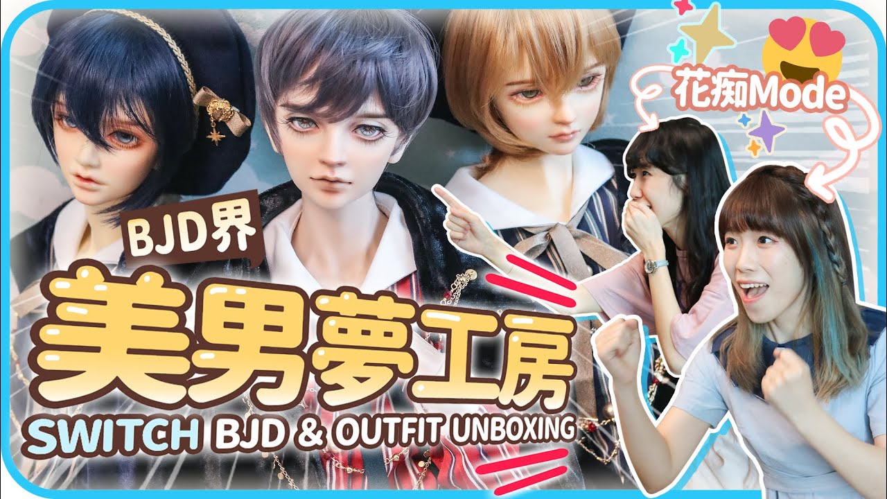 花痴全開🌸BJD界美男夢工房⁉️開箱SWITCH男娃 & 娃品｜娃社案內#3 [CC字幕］