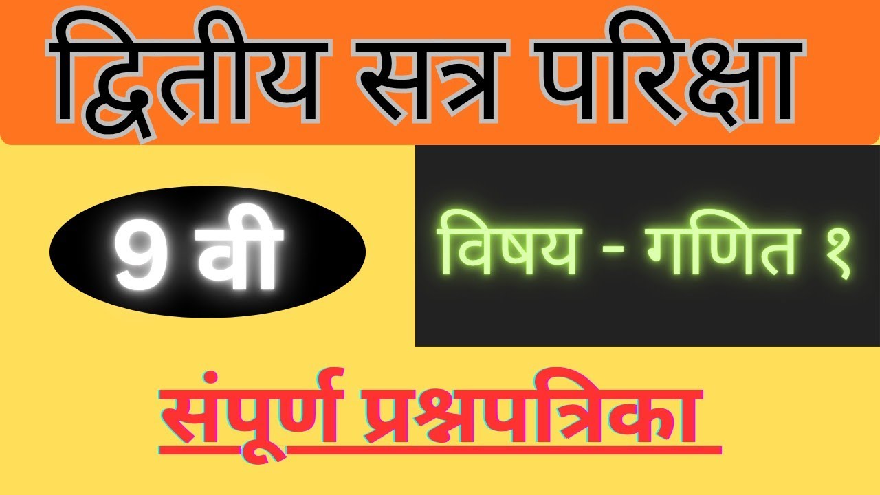 द्वितीय सत्र परीक्षा | ९वी | बीजगणित | #shreecoachingclasses  #बीजगणित   #questionpaper 