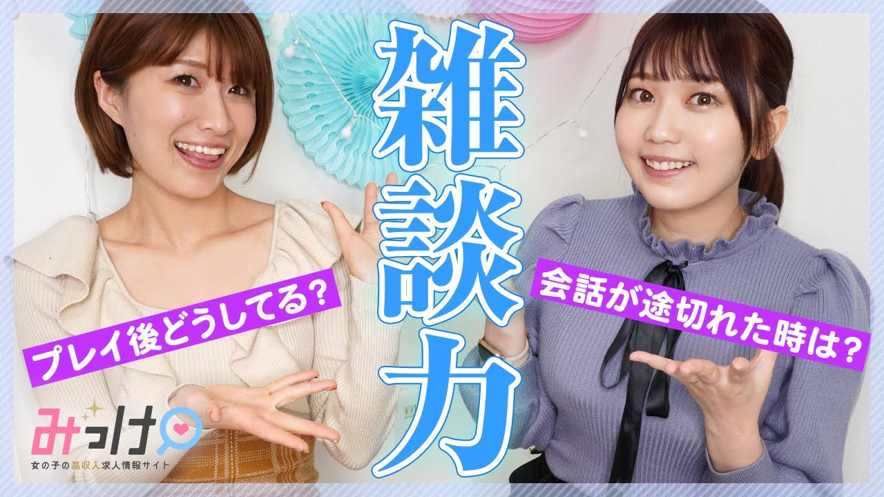 No.1経験者直伝!! 風●での『雑談力』の高め方【完全保存版】