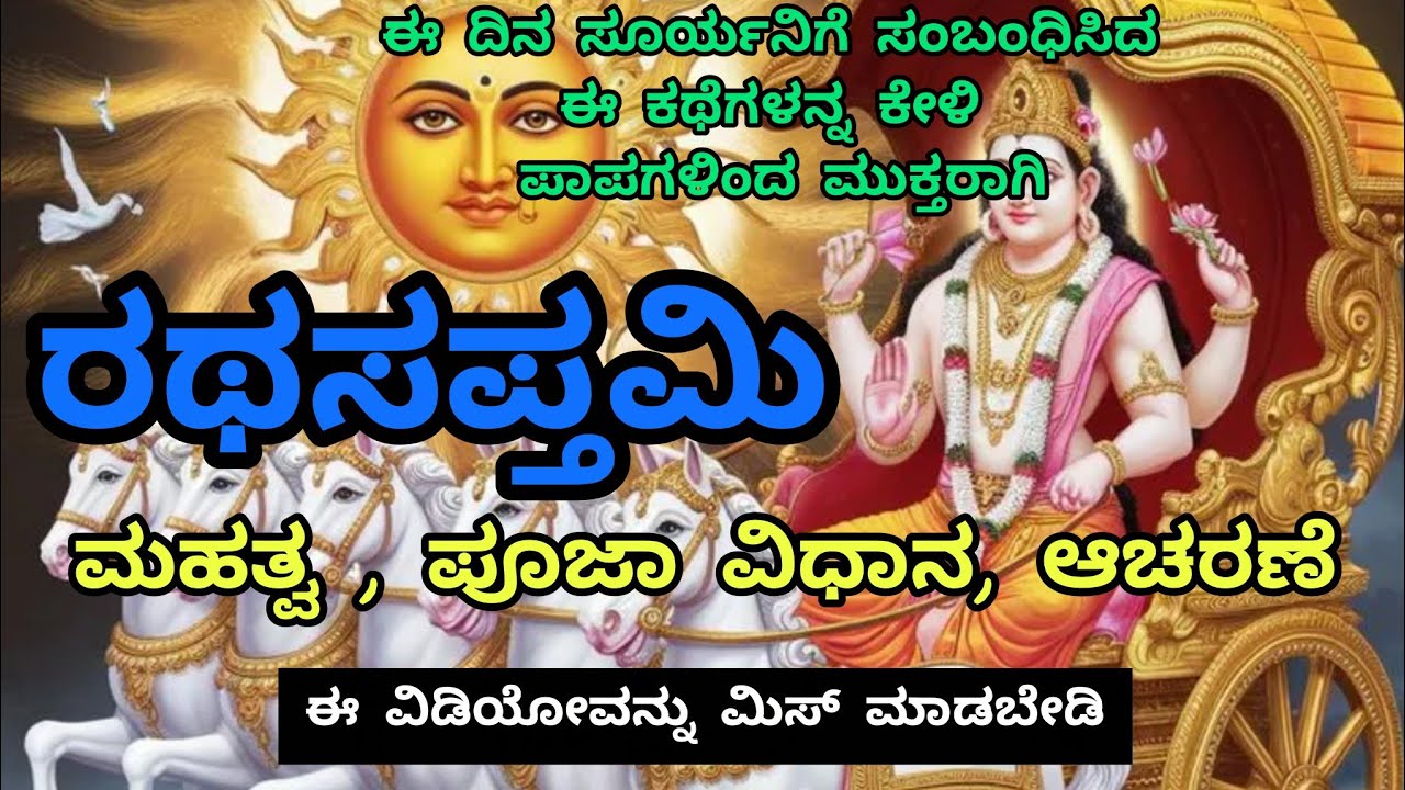 ರಥಸಪ್ತಮಿ ಮಹತ್ವ | ಸೂರ್ಯ ದೇವರ ಆರಾಧನೆಯ ವಿಶೇಷ ದಿನ | ಈ ದಿನ ಮಾಡಿದರೆ ಮಹಾ ಪುಣ್ಯ