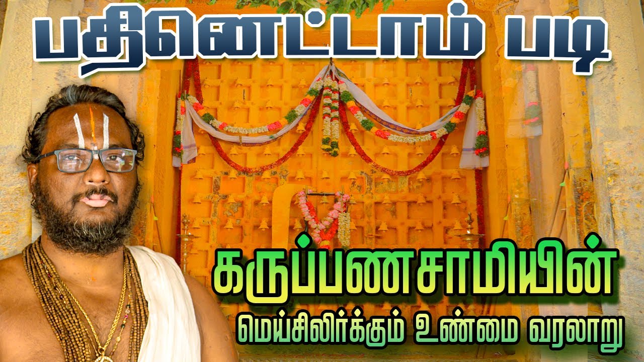 கள்ளழகர் கோவில் பதினெட்டாம்படி கருப்பணசாமி உண்மை வரலாறு | Balaji Bhattar | Madura Vaasi