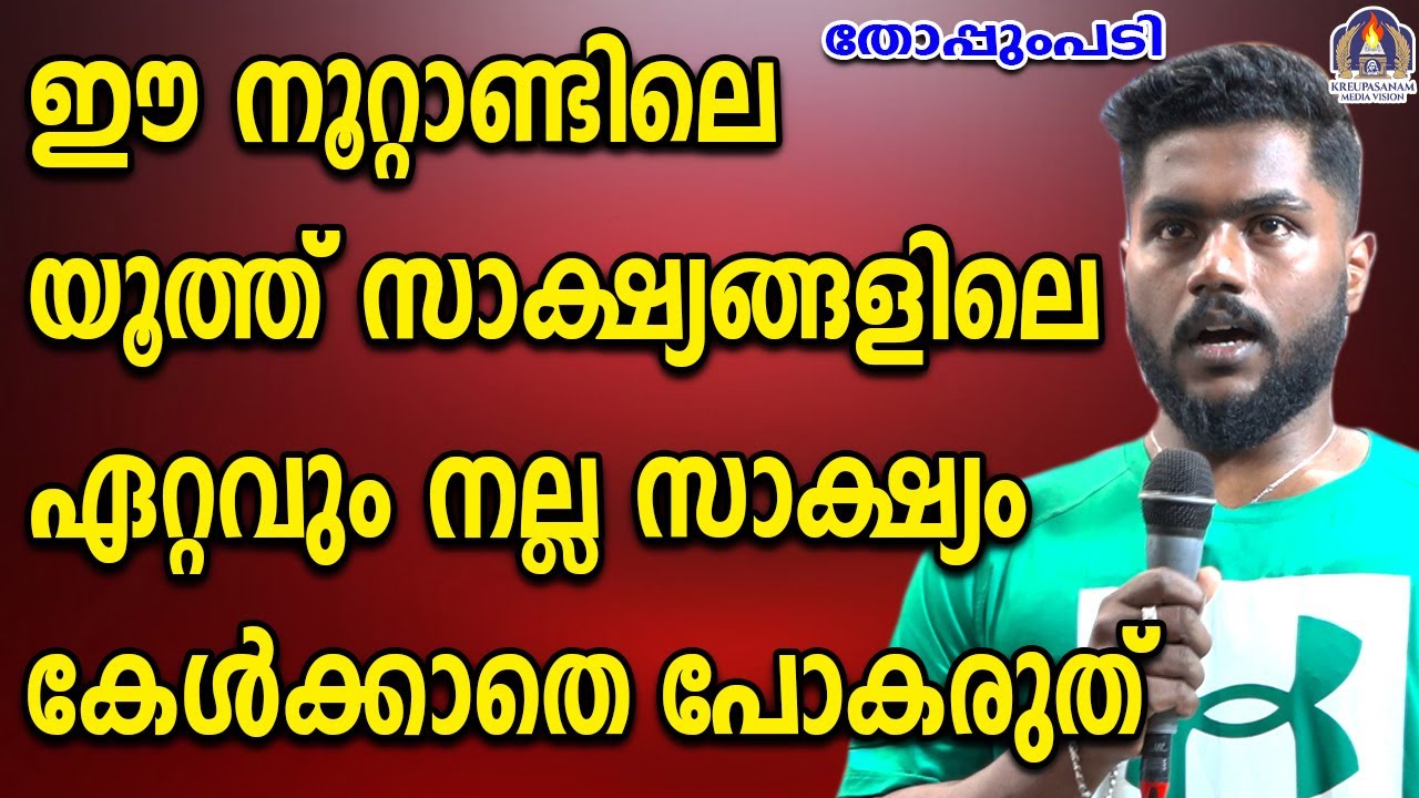 ഈ നൂറ്റാണ്ടിലെ യൂത്ത് സാക്ഷ്യങ്ങളിലെ  ഏറ്റവും നല്ല സാക്ഷ്യം കേൾക്കാതെ പോകരുത്