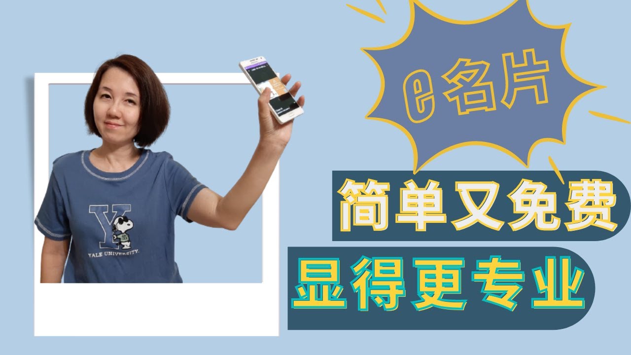 如何用CANVA制作免费的电子名片 (digital business card)，只需扫一扫二维码，就可以拿到你的名片了。