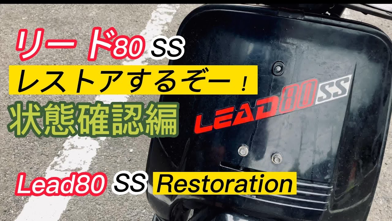 [昭和スクーターold scooter]リード８０SS(NH80)を直していこう！＃１ 車体確認編　restoration the 