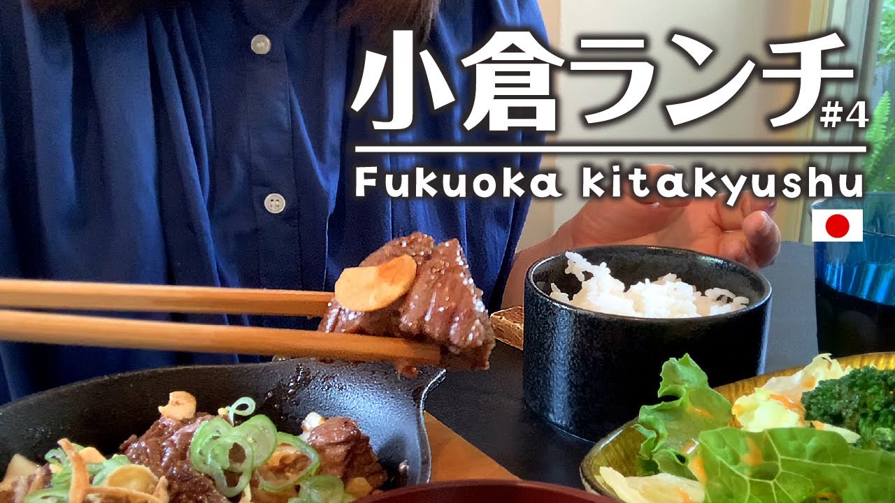 【小倉ランチ５軒】鉄板焼ステーキ/珈琲店のとんかつ/城壁カフェ/ぬか炊き/雑貨店の本格カフェ😋北九州グルメ・ご当地グルメ｜福岡｜Japan