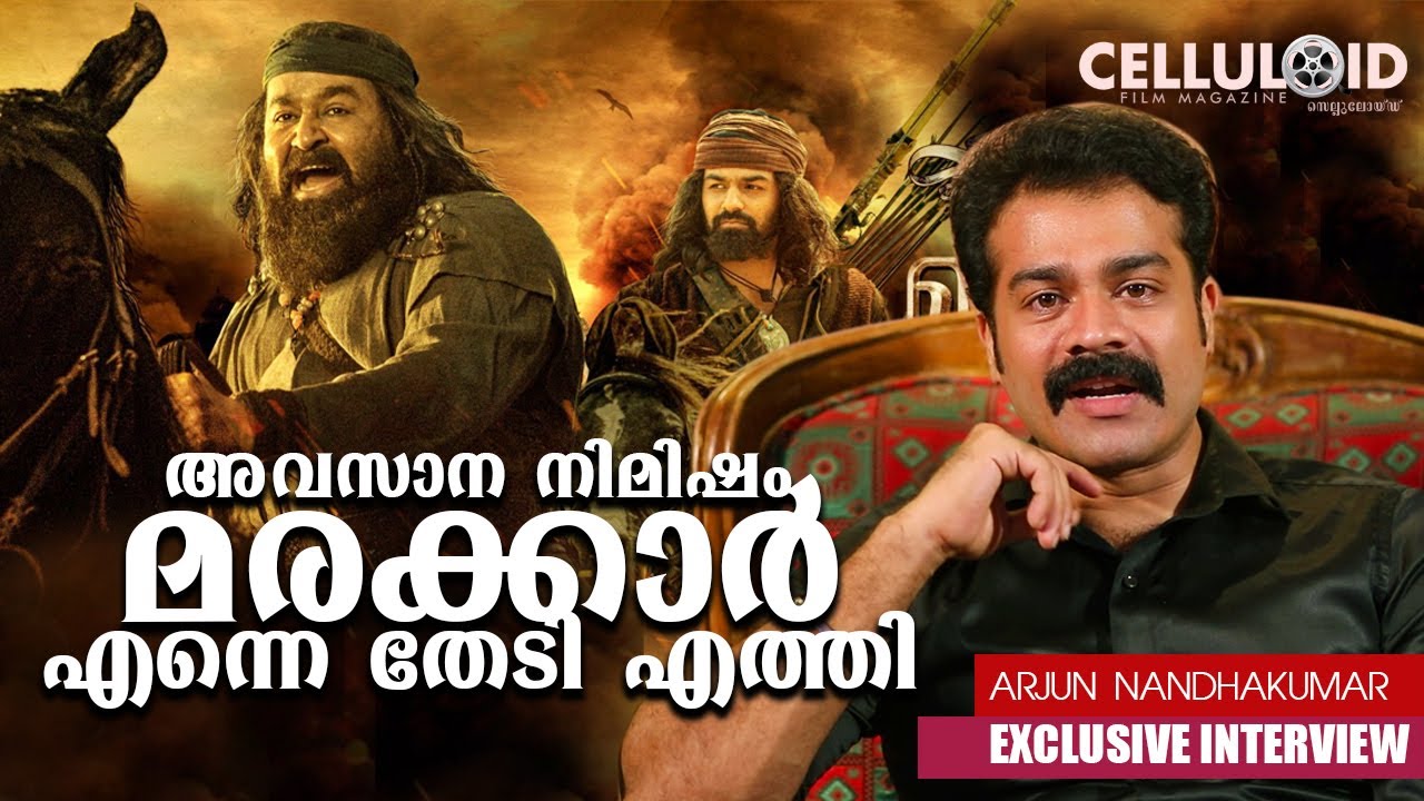 അവസാന നിമിഷം മരക്കാർ എന്നെ തേടി എത്തി |  Arjun Nandhakumar |  Exclusive interview | Marakkar