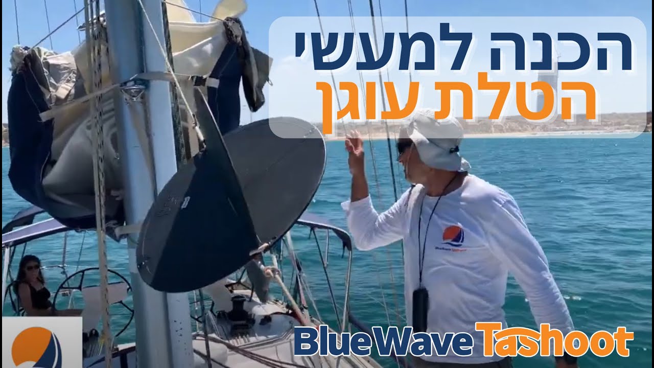 הכנה למעשי הטלת עוגן