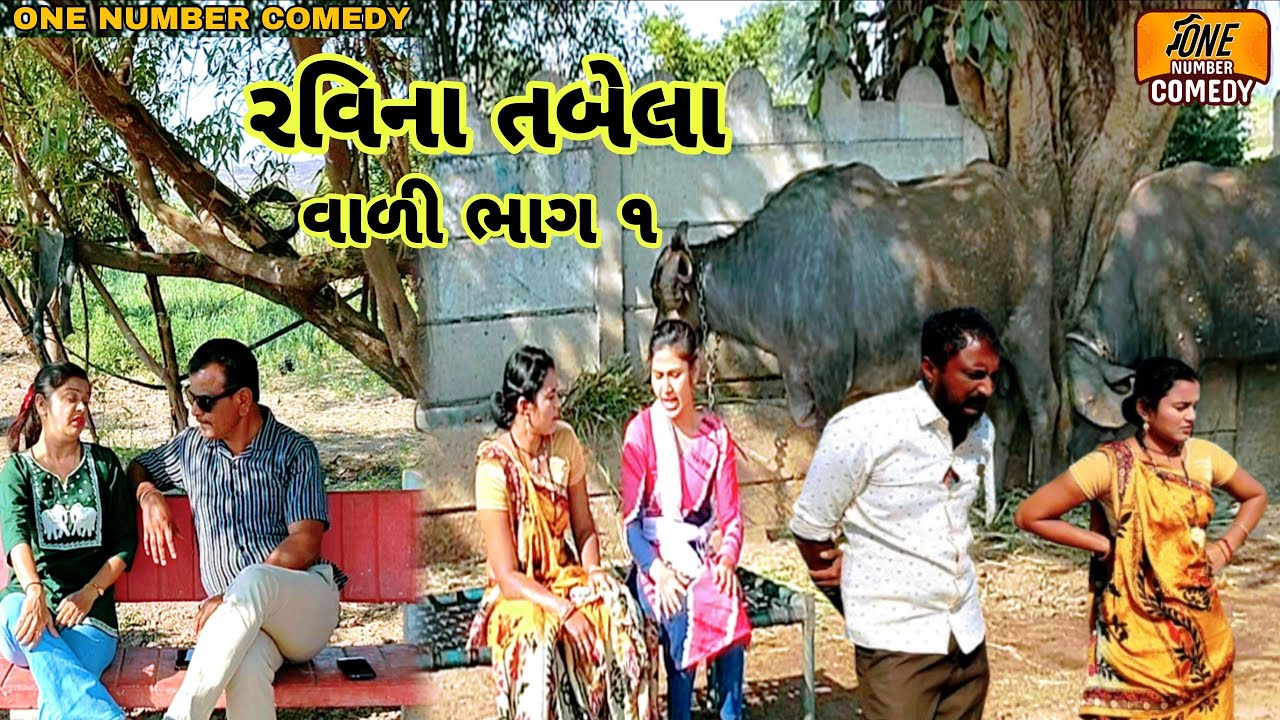 રવિના તબેલા વાળી ભાગ ૧ || દેશી ગુજરાતી કોમેડી વિડિયો || ગુજરાતી કોમેડી વિડિયો || ન્યુ કોમેડી વિડિયો