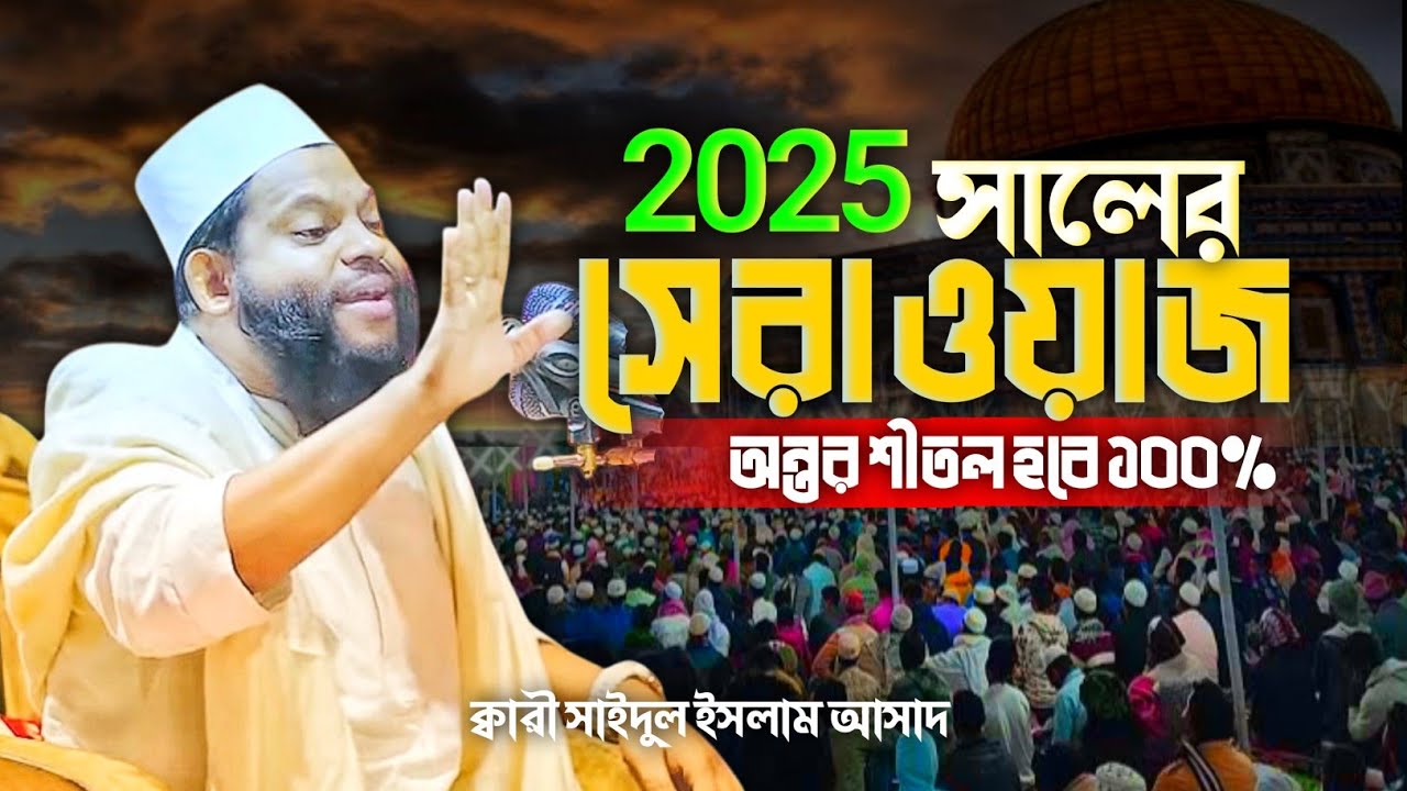 ২০২৫ সালের বিশ্বের সেরা কারীর সেরা ওয়াজ Kari Saidul Islam Asad New Waz 2025
