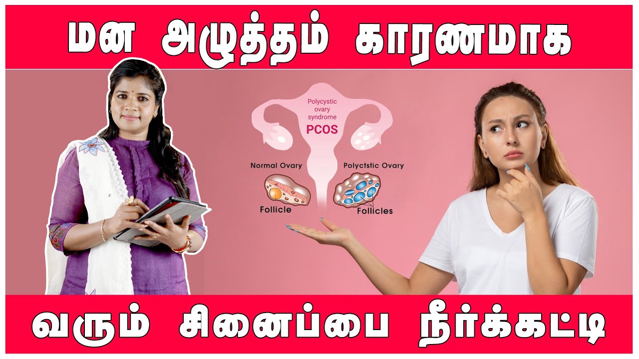 #pcod | PCOS இருந்தால் பெண்களுக்கு அதனால் உடலில் ஏற்படும் விளைவுகள்  | Dr. B.Yoga Vidhya #pcos