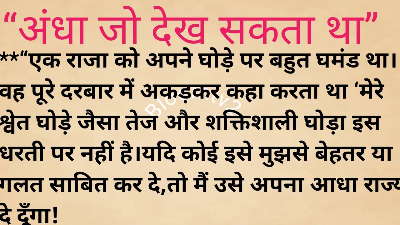 अंधा जो देख सकता था | अभिमानी राजा का घमंड कैसे टूटा? | दिल छू लेने वाली कहानी