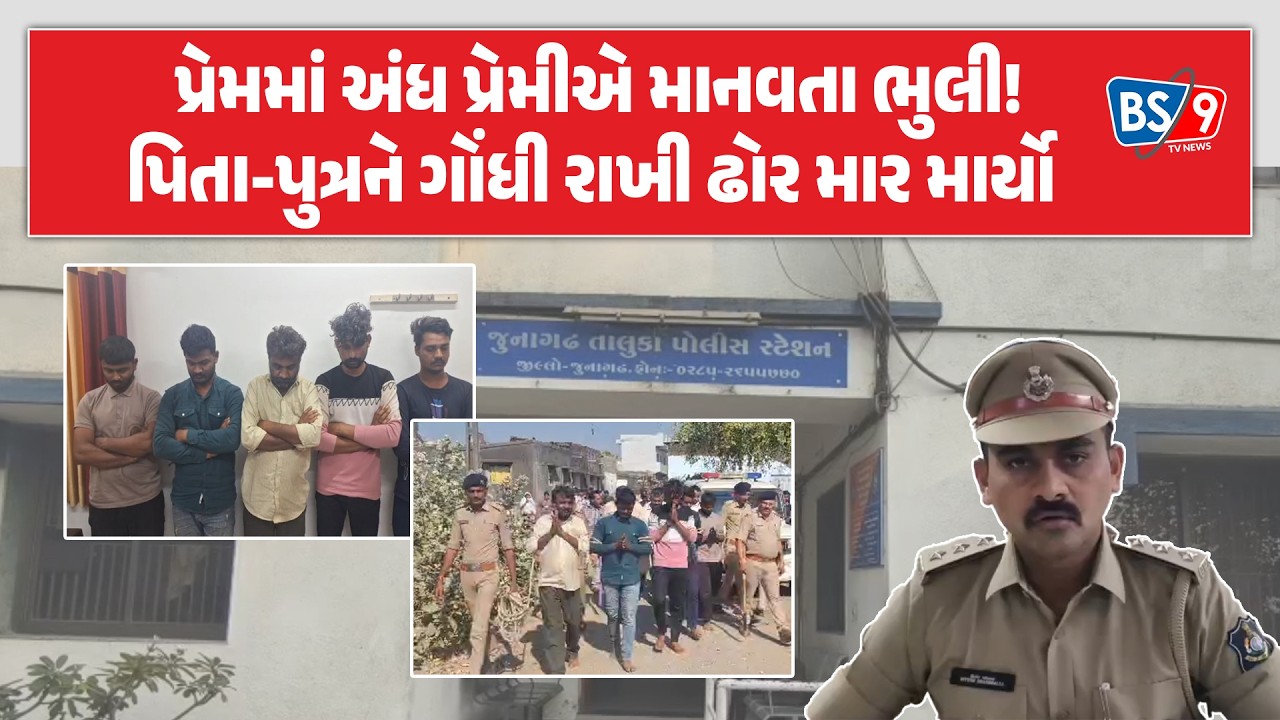Crime News।જૂનાગઢમાં પ્રેમ પ્રકરણમાં પિતા-પુત્રનું ફિલ્મી ઢબે અપહ*રણ કર્યું અને પછી...!| BS9 TV NEWS