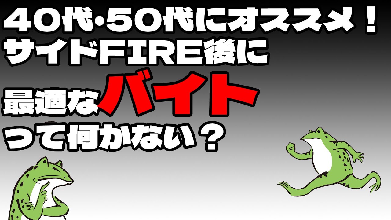 【セミリタイア】40代・50代にオススメ！サイドFIRE後に最適なバイトって何かない？【アルバイト】
