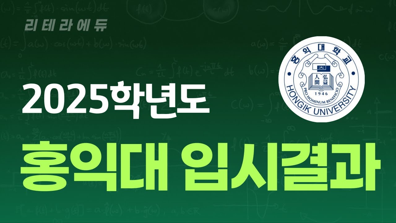 2025학년도 홍익대 입시결과(수시+정시)