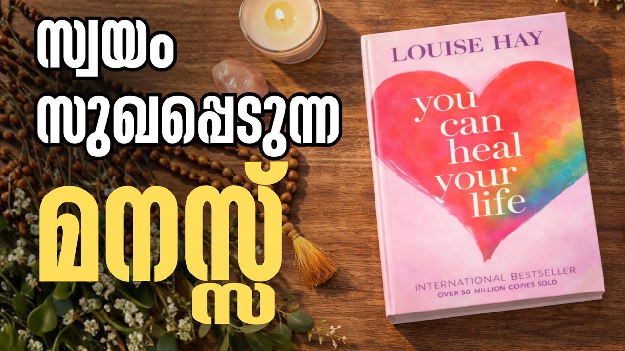Healing ഉള്ളിൽ നിന്നാണ് തുടങ്ങുന്നത് | You Can Heal Your Life| Louise Hay | Malayalam Audio Summary