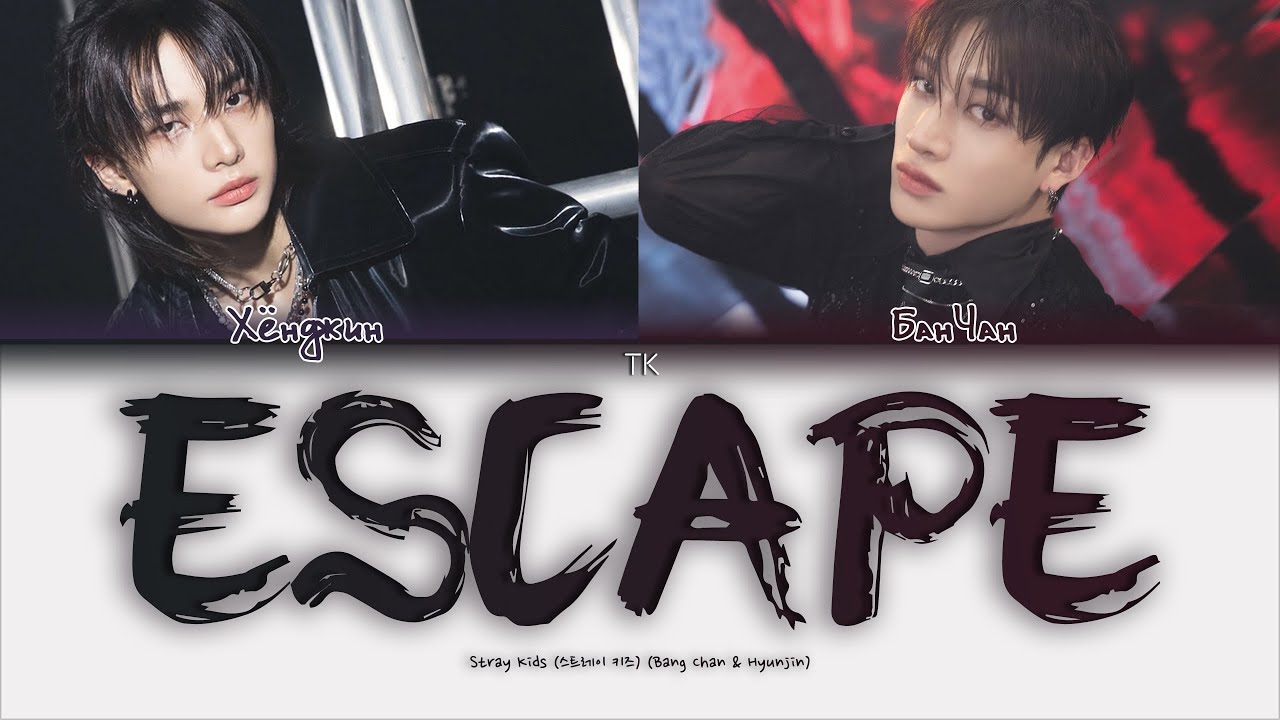 Bang Chan & Hyunjin (Stray Kids) – ESCAPE [ПЕРЕВОД НА РУССКИЙ Color Coded Lyrics]
