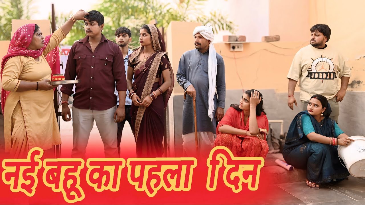 #नई बहू का पहला दिन #funny #new #haryanvi #natak #comedy #episode #video #dr_devsariya