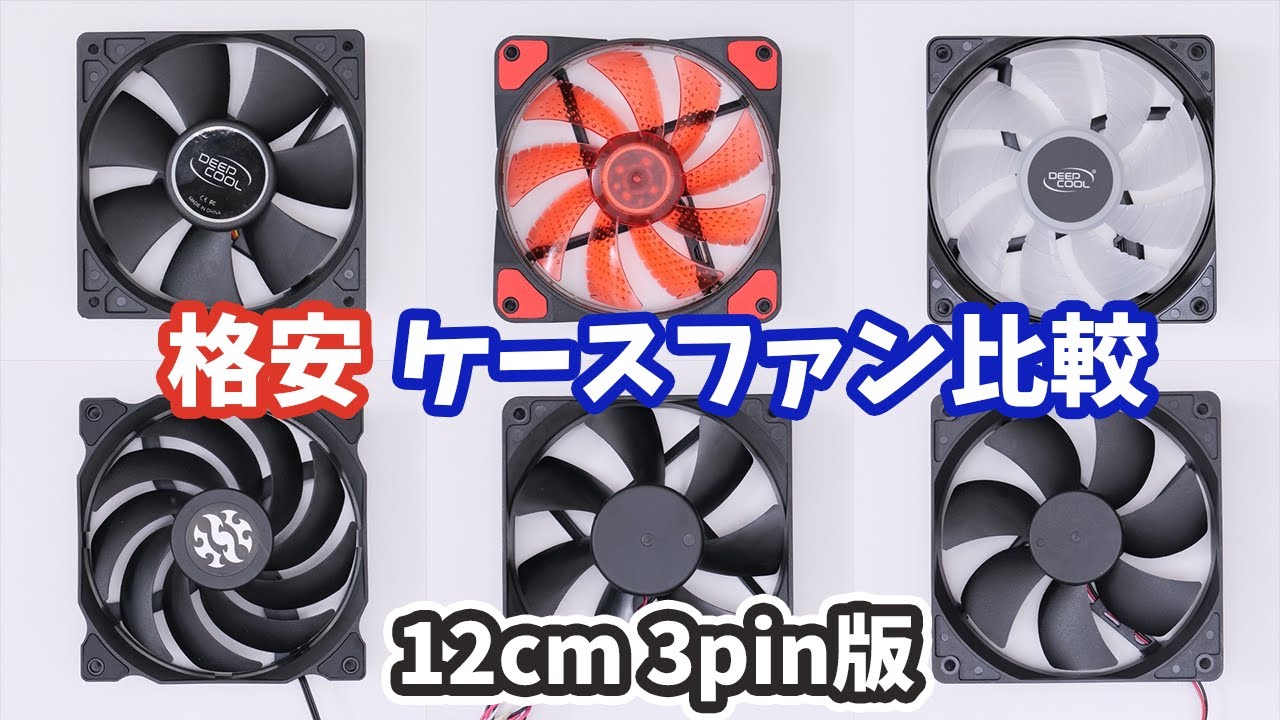 【12cm版】3pinのコスパ最強ケースファンはこれだ！送料込800円以下の格安ファン6個を徹底比較してみた。