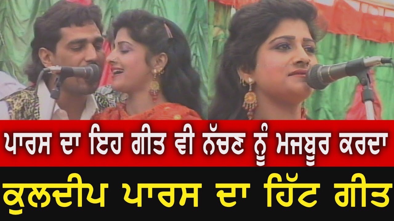 Challe Mundiyan || Kuldeep paras & Swaran Sonia hit song || ਕੁਲਦੀਪ ਪਾਰਸ ਤੇ ਸਵਰਨ ਸੋਨੀਆ ॥ ਛੱਲੇ ਮੁੰਦੀਆ