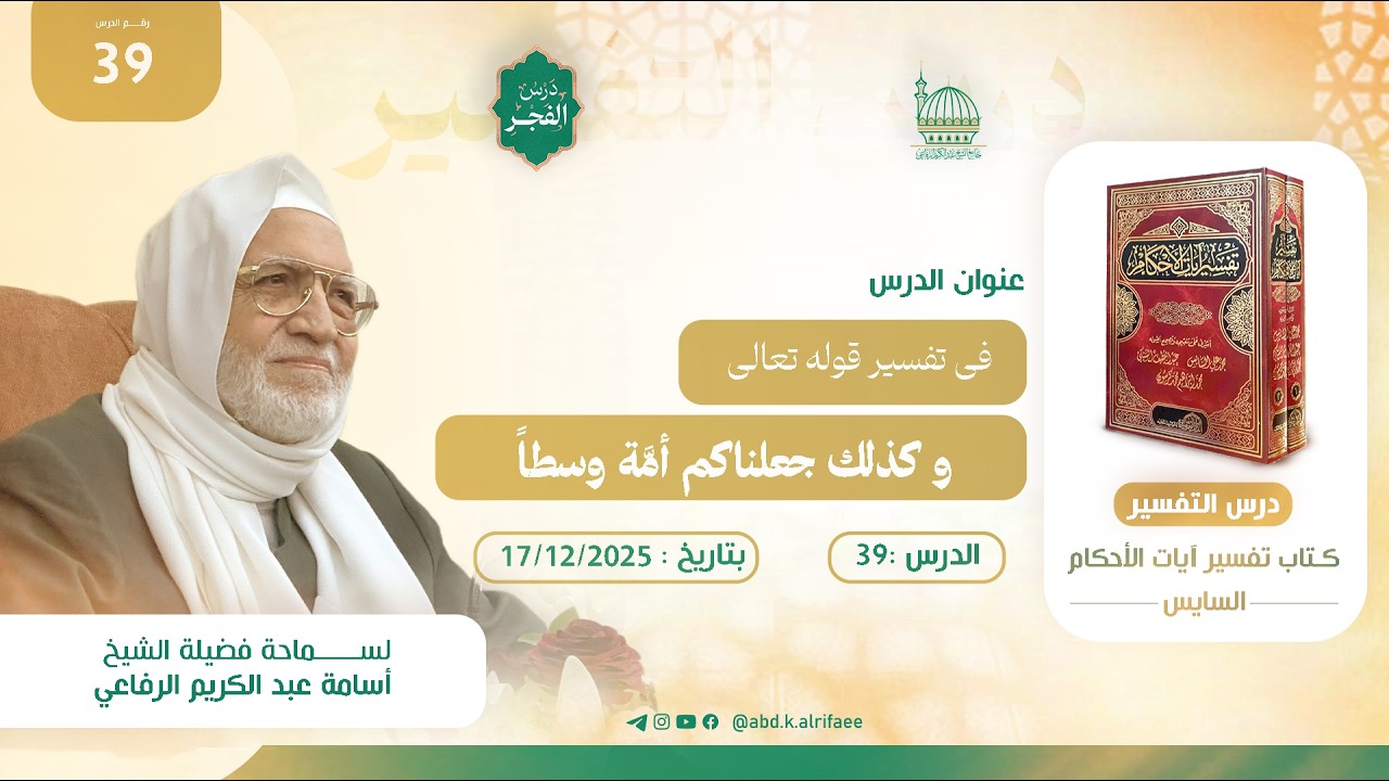 الدرس التاسع والثلاثون : درس التفسير | كتاب تفسير آيات الأحكام | فضيلة الشيخ أسامة الرفاعي