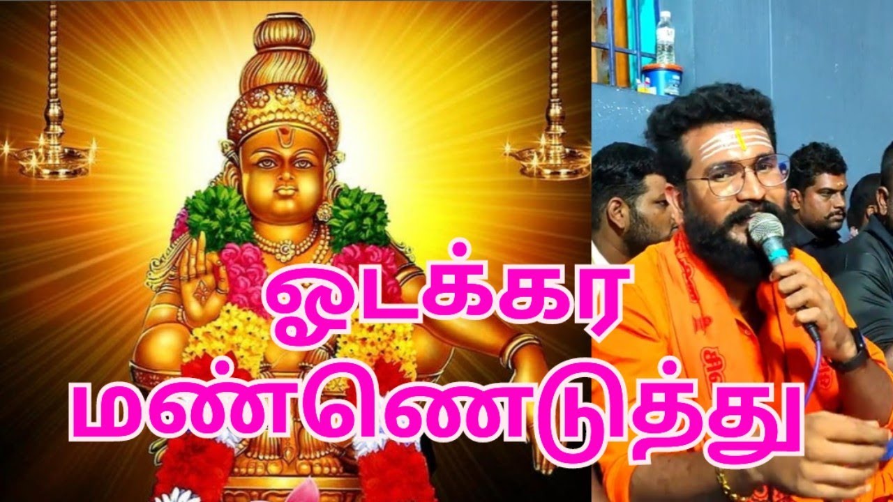 ஓடக்கர மண்ணெடுத்து உன் உருவம் செஞ்சு வெச்சேன்#ayyappaswamysongs#Odakara manneduthu#ஐயப்பன்பஜனைபாடல்