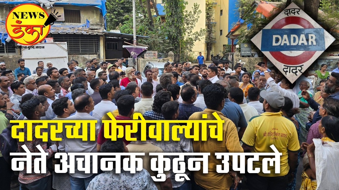 दादरच्या फेरीवाल्यांचे नेते अचानक कुठून उपटले | Dadar hawkers  | Dadar market controversy