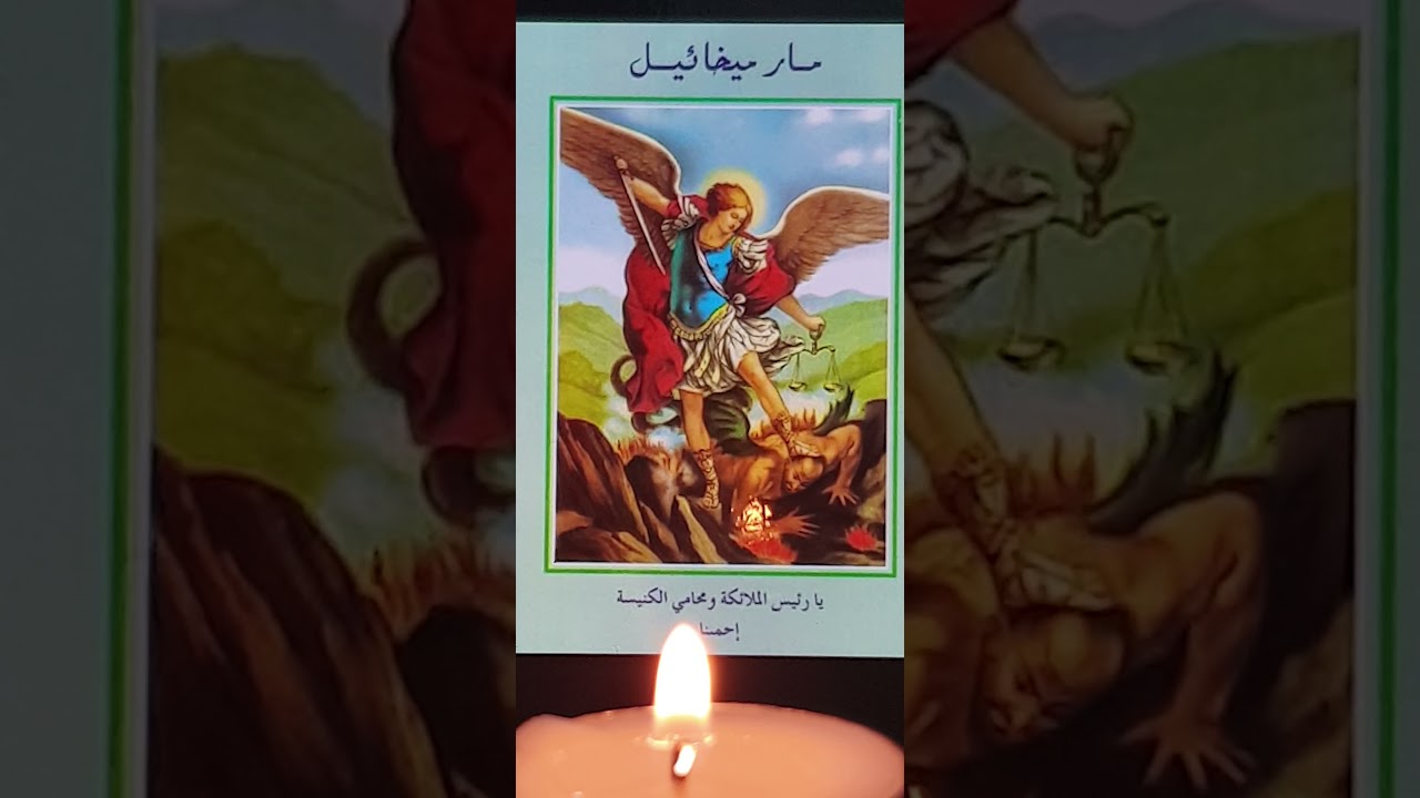 مسبحة وطلبة القديس ميخائيل 🕯💒