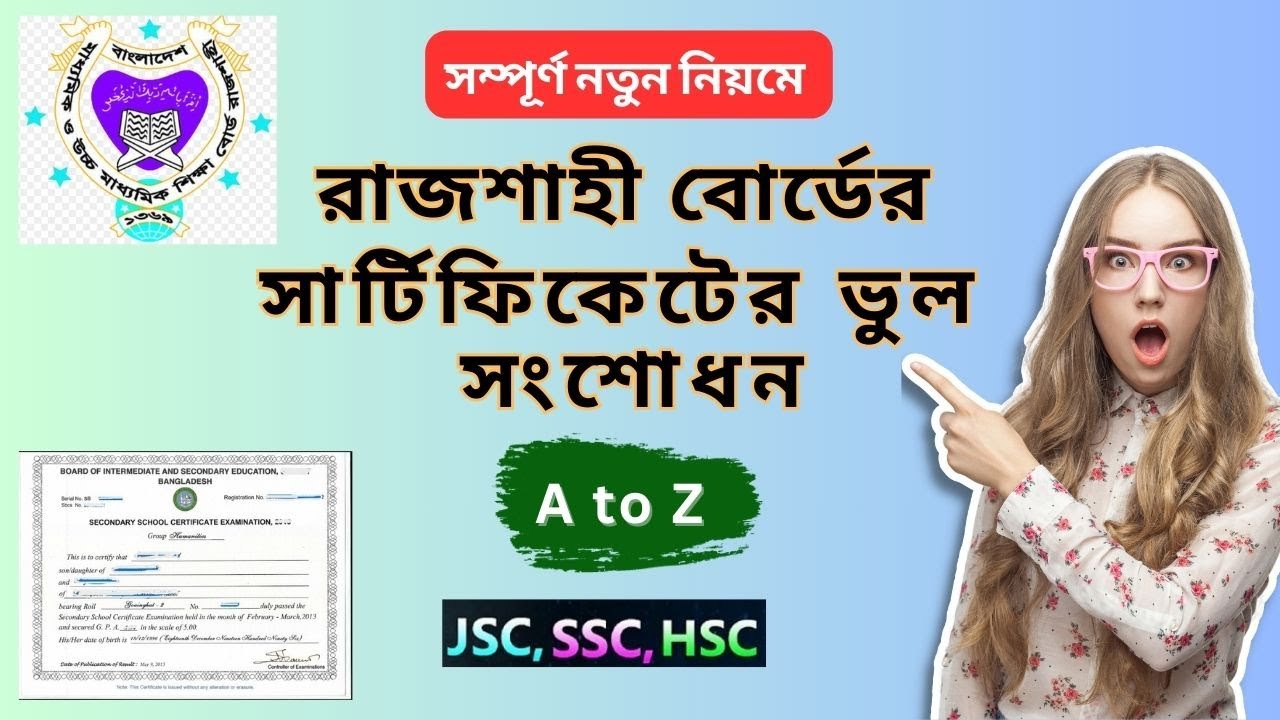 নতুন নিয়মে রাজশাহী বোর্ডের সার্টিফিকেট সংশোধন || Rajshahi Board Certificate Name & Age Correction
