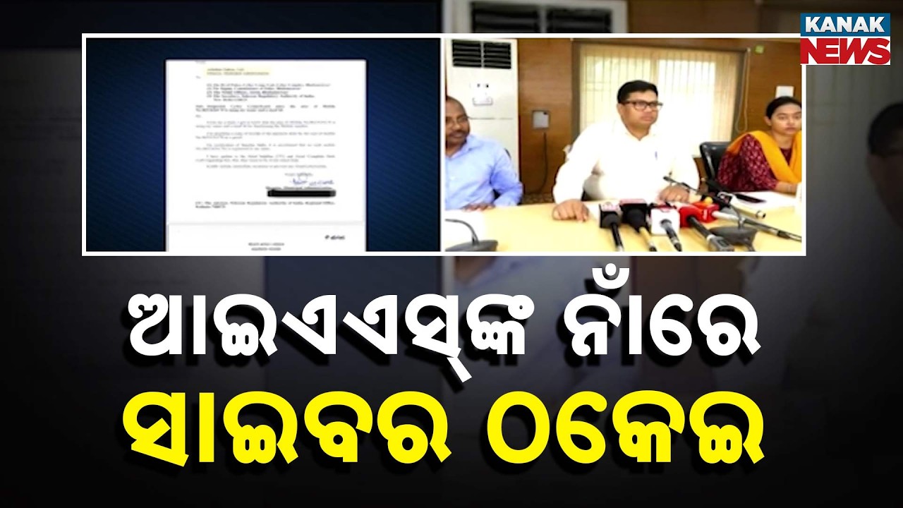 Even IAS Officers Not Safe! Cyber Fraud In Name Of Senior IAS Arindam Dakua | Odisha News