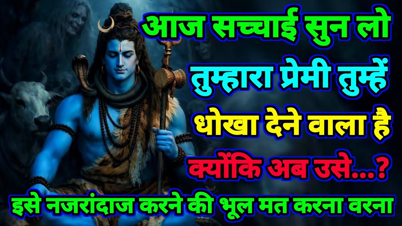 🚩तुम्हारा प्रेमी तुम्हें धोखा देने वाला है क्योंकि.||Mahadev ji ka Sandesh 🕉️#shivjikasandesh today 