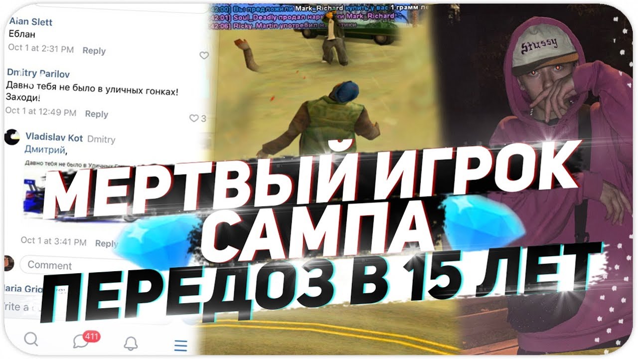 МЕРТВЫЙ ИГРОК САМПА - ПЕРЕДОЗ OG UZI В 15 ЛЕТ GTA SAMP