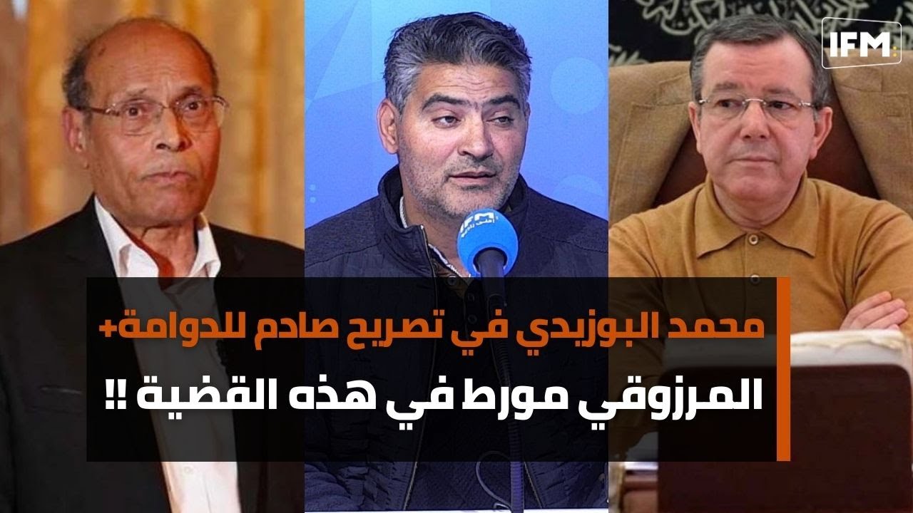 محمد البوزيدي في تصريح صادم للدوامة+: التآمر على أمن الدولة متواصل و المرزوقي مورط في هذه القضية