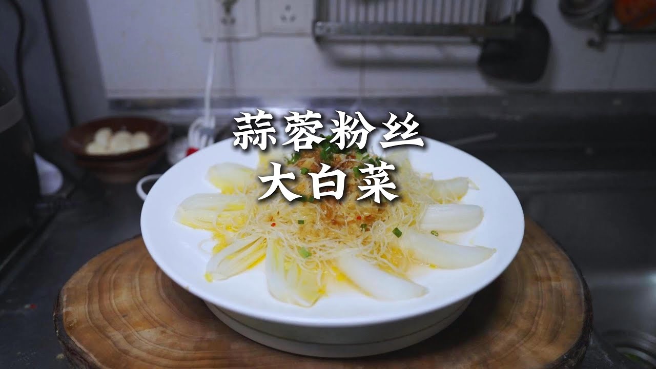 2块钱的大白菜，1块钱的粉丝，成就一道非常好吃的家常菜