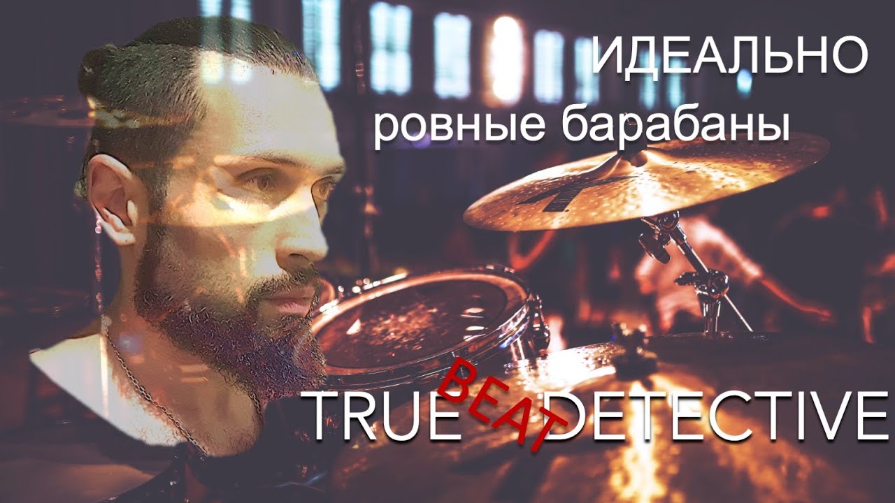 True BEAT Detective. ИДЕАЛЬНО ровные барабаны