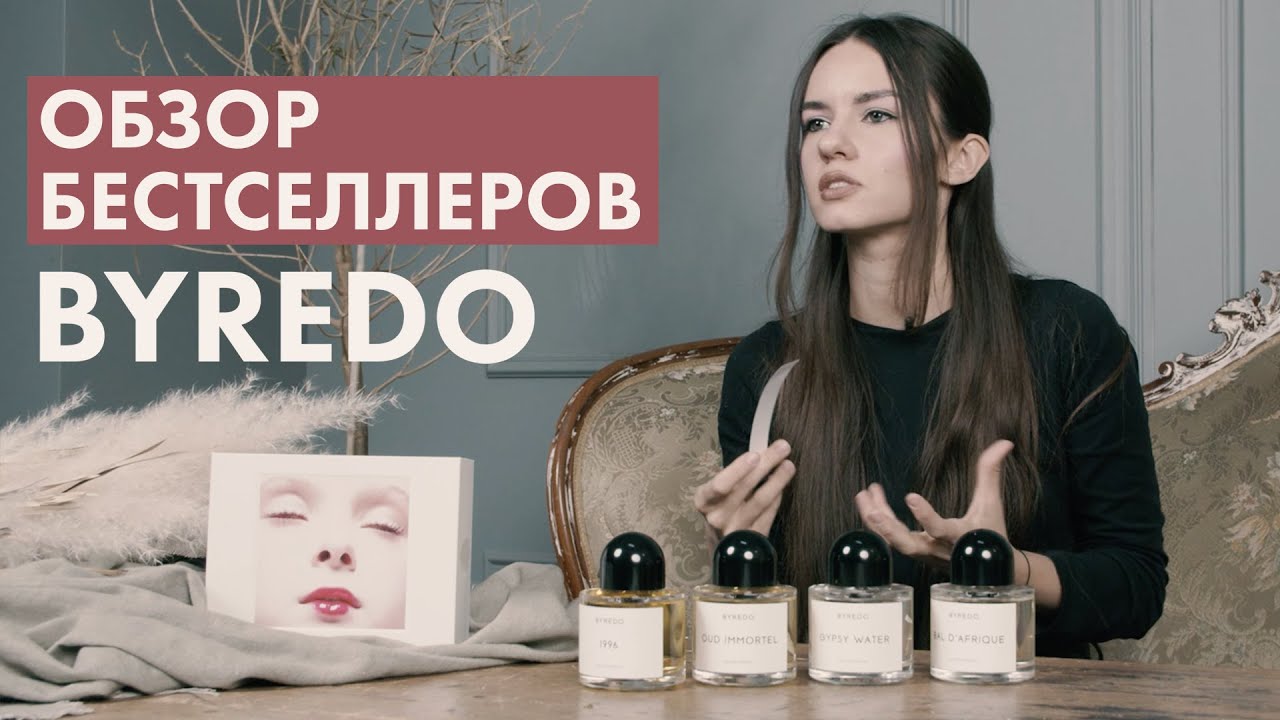 Обзор бестселлеров Byredo