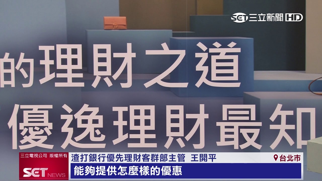 搶理財商機！全新數位金融上線　渣打銀行找Jolin加持｜iNEWS