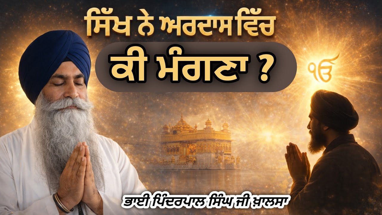 ਭਰੋਸੇ ਵਾਲਾ ਮਨੁੱਖ ਕਦੇ ਨਹੀਂ ਡੋਲਦਾ। ਕਥਾ Bhai Pinderpal Singh