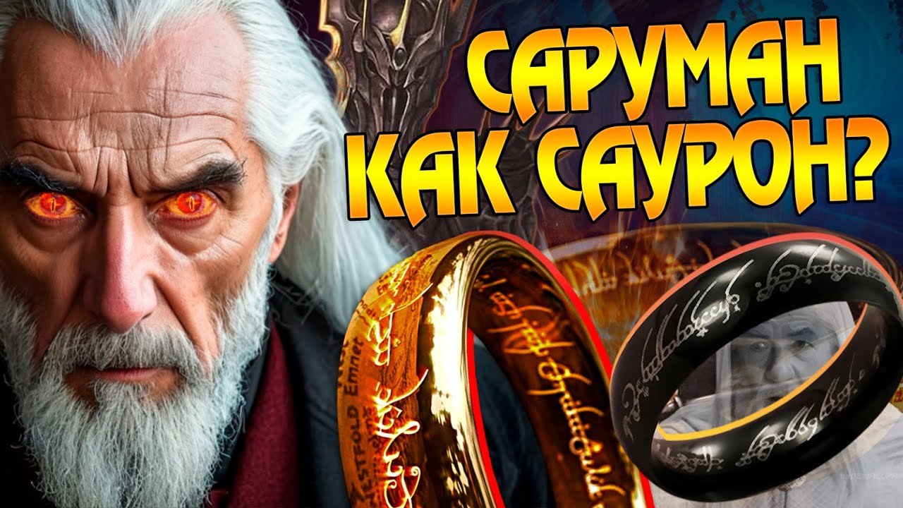 Что если бы Саруман первым нашёл Кольцо Саурона? Новый Властелин Колец