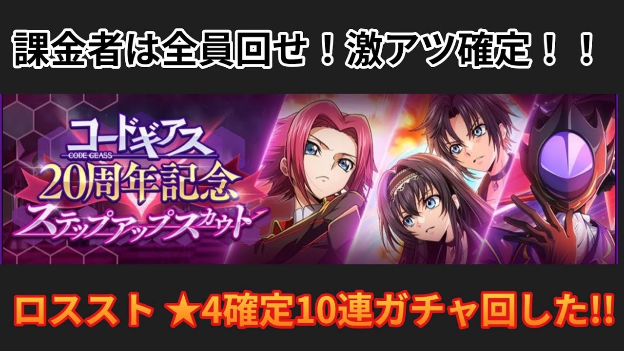 コードギアス20thガチャは全員回せ！！【ロススト/コードギアス反逆のルルーシュロストストーリーズ】