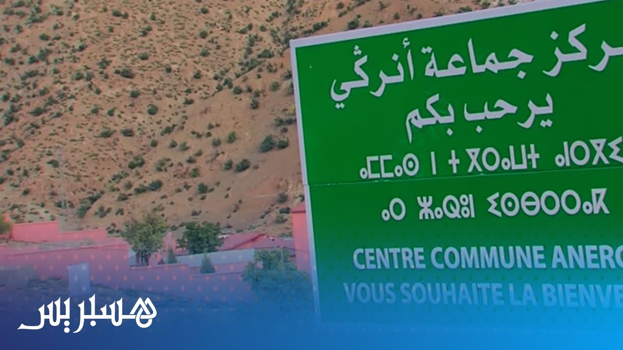 منطقة أنركي بإقليم أزيلال.. ملاذ الباحثين عن المناظر الخلابة والهواء المنعش