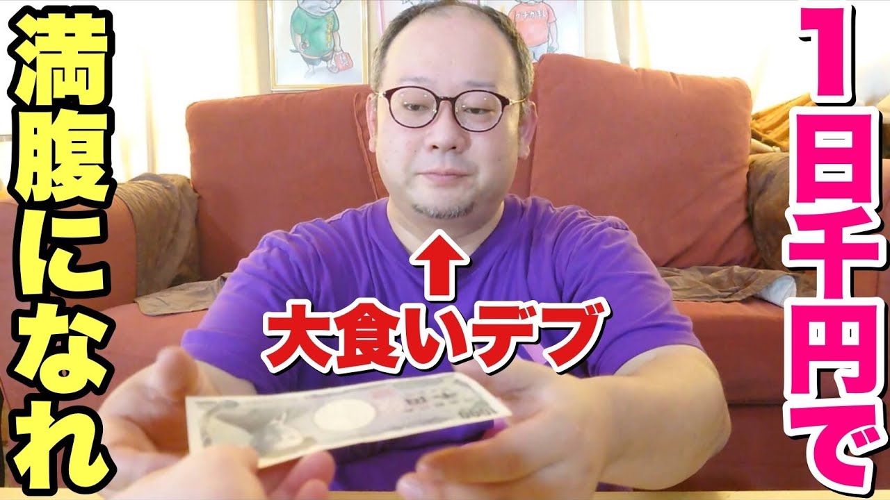 【1日企画】大食いデブは1日1000円でどれくらい食える？