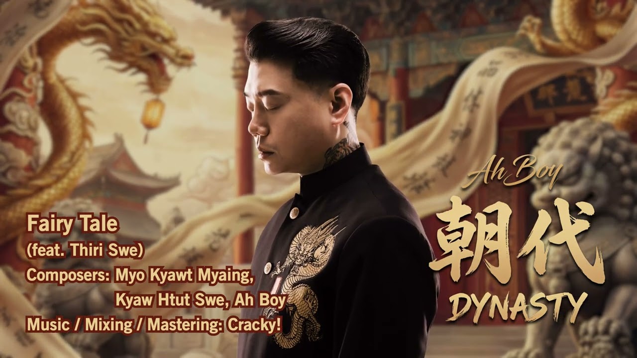 Ah Boy – Fairy Tale (feat. Thiri Swe) [Official Audio]