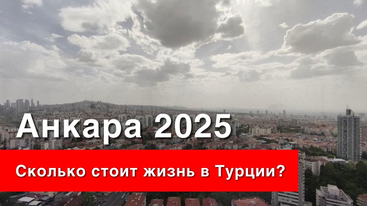 Сколько стоит жизнь в Турции - расходы на семью из 3х человек и кота? Май 2025 года. Анкара.