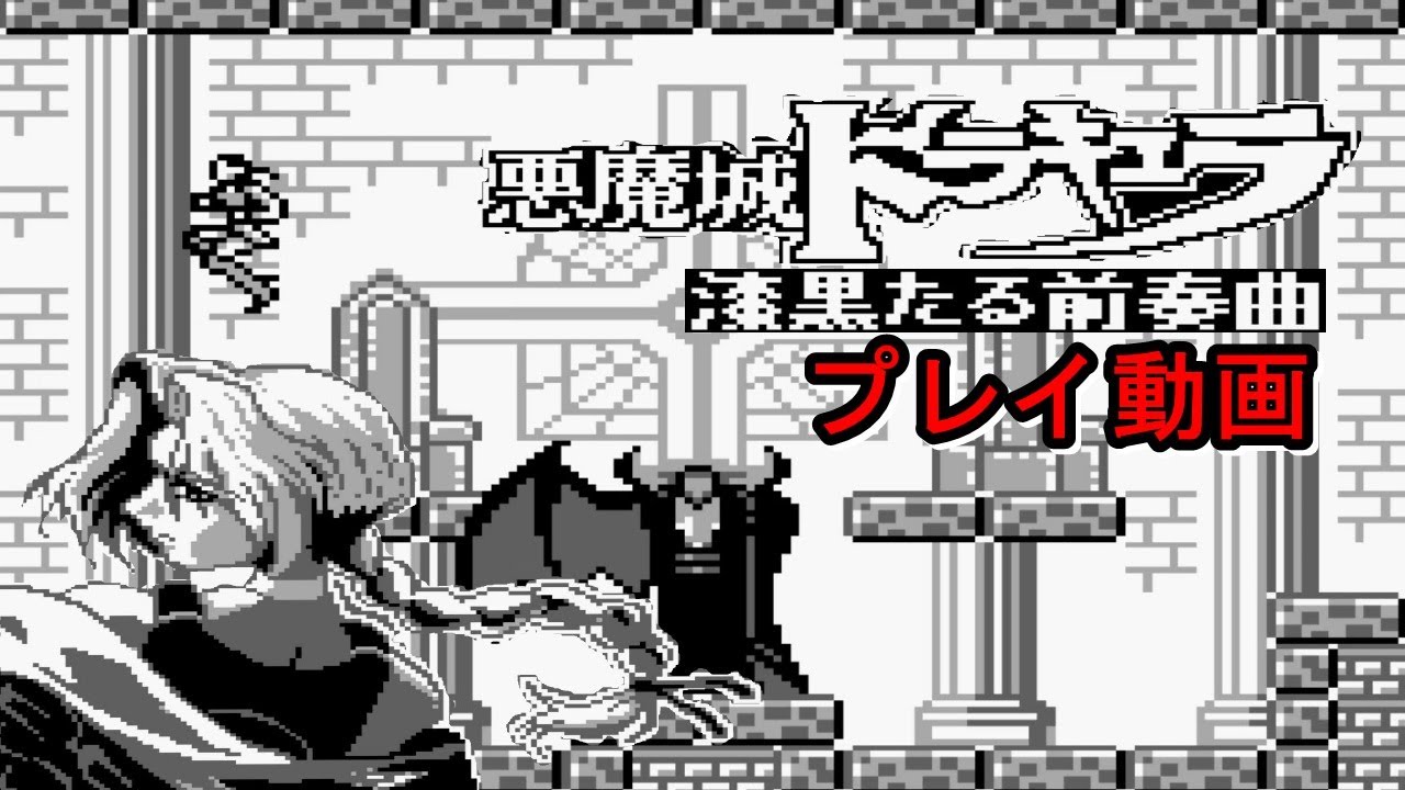 「悪魔城ドラキュラ 漆黒たる前奏曲」 プレイ動画 (エンディングまで)　ゲームボーイ(GB)