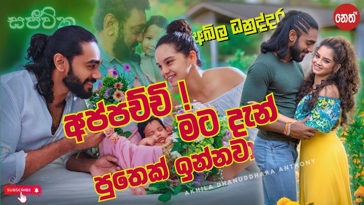 අප්පච්චි මට දැන් පුතෙක් ඉන්නවා | අඛිල ධනුද්දර | Akila Danuddara | Neth FM සජීවිත