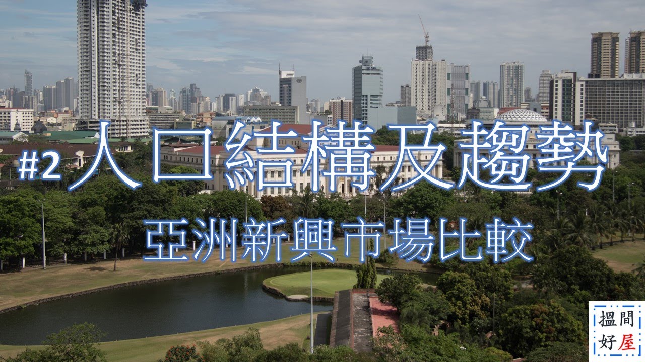 【亞洲新興市場比較系列 • 人口結構 • 人口體量趨勢 • 勞動力及老齡化 • 出生率及生育政策 • 人口紅利 • 城市人口比例 • 人口分佈及預測】全面樓市資訊Ｘ中肯屋苑分析 • 助你搵間好屋！