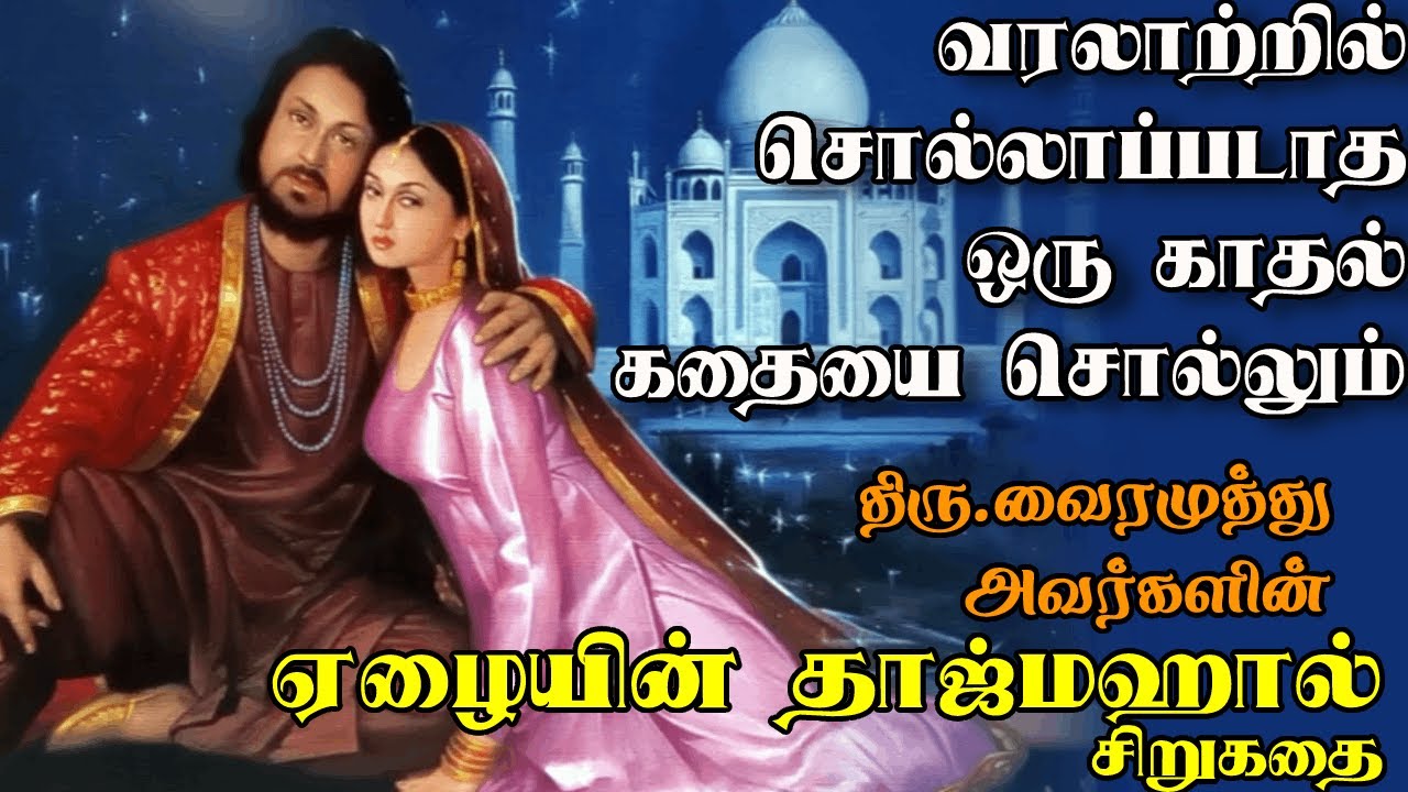 ஏழையின் தாஜ்மஹால் சிறுகதை | Tajmahal short story | Vairamuthu short story | Tamil short stories