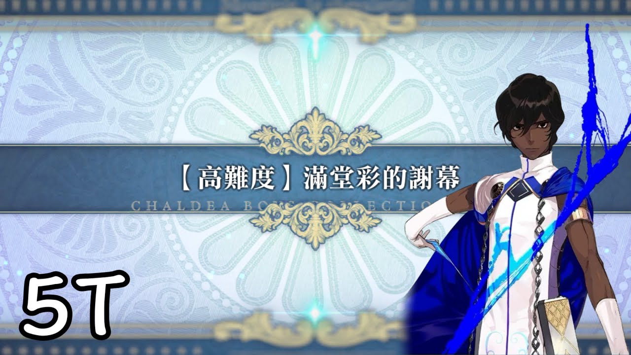 [FGO繁中]查理曼的Montjoje•騎士道！高難—滿堂彩的謝幕 阿周那 5T